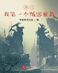 洪荒：我第一个叛出截教