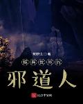 怪异世界的邪道人