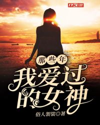 那些年，我爱过的女神