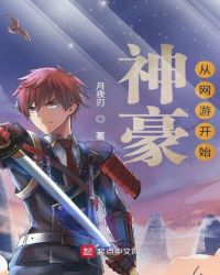 神豪从网游开始