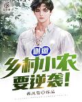 谢邀，乡村小农，要逆袭！