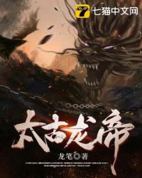 太古龙帝