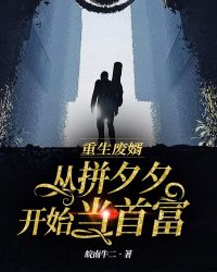 重生废婿：从拼夕夕开始当首富
