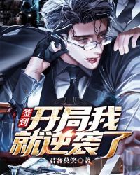 签到：开局我就逆袭了