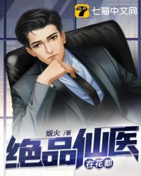 绝品仙医在花都