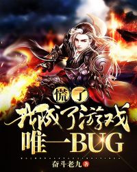 慌了！我成了游戏唯一BUG