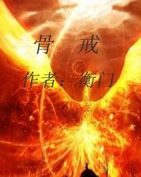 骨戒