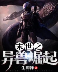 末世之异兽崛起
