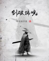 剑破拂晓