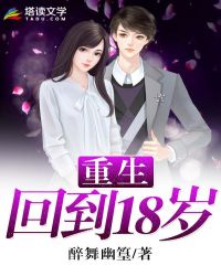 重生回到18岁