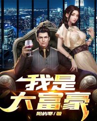 我是大富豪