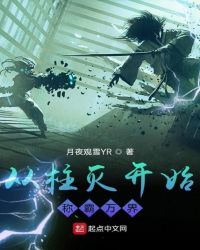 从柱灭开始称霸万界