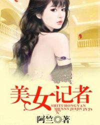 美女记者
