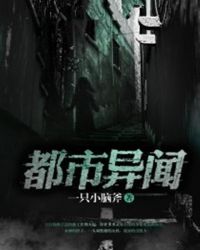 都市异闻