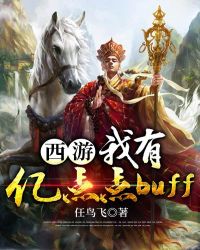 西游之我有亿点点buff