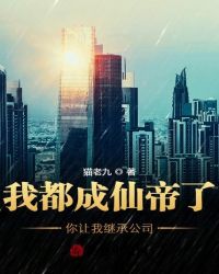 我都成仙帝了你让我继承公司