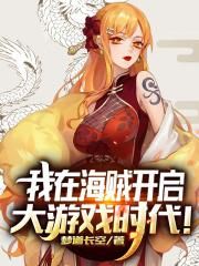 我在海贼开启大游戏时代！