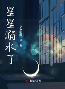 溺水星星