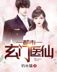 都市玄门医仙