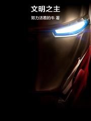 文明之主