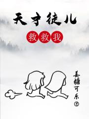 天才徒儿救救我