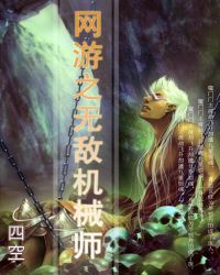 网游之无敌机械师