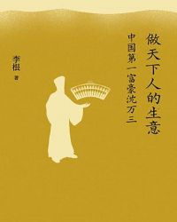 做天下人的生意：中国第一富豪沈万三