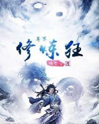异界修炼狂