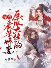 穿成反派大佬的废柴娇妻