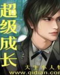 超级成长