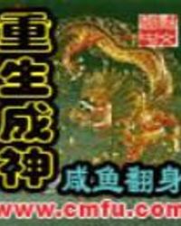 重生成神