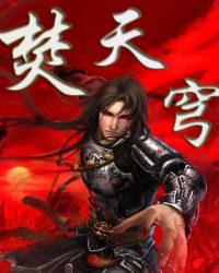 焚天穹