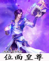 位面皇尊