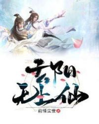 玄阳无上仙
