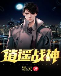 逍遥战神