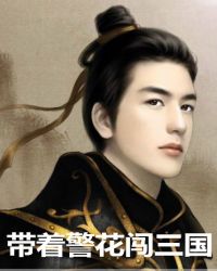 带着警花闯三国