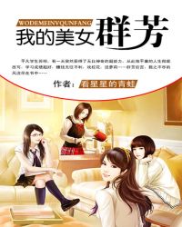 我的美女群芳