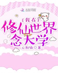 我在修仙世界念大学