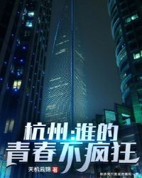 杭州：谁的青春不疯狂