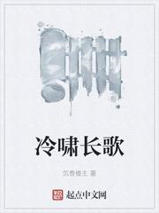 冷啸长歌