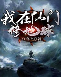 我在仙门修地球