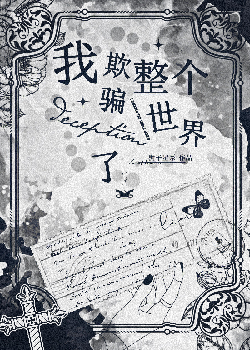 [综]我欺骗了整个世界