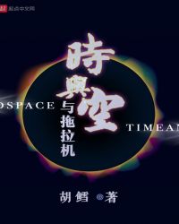 时与空与拖拉机