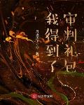 我得到了地府礼包