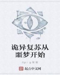 诡异复苏从噩梦开始