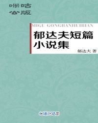 郁达夫短篇小说集