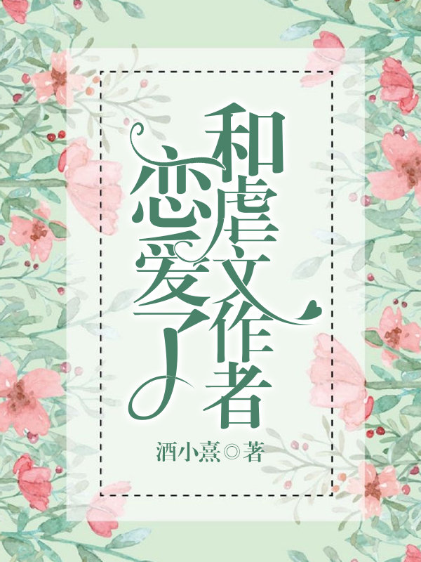和虐文作者恋爱了