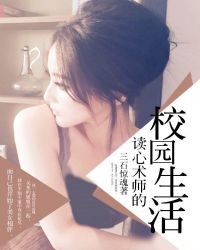 读心术师的校园生活