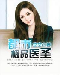 都市极品医圣