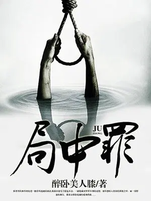 局中罪
